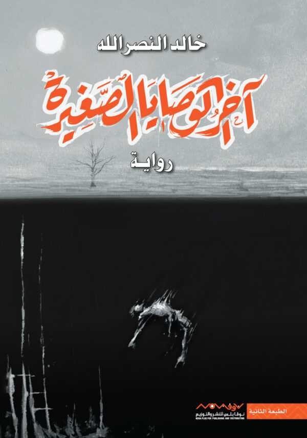 آخر الوصايا الصغيرة