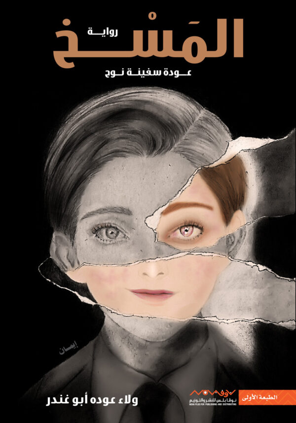 المسخ