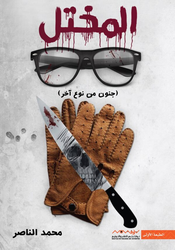 المختل