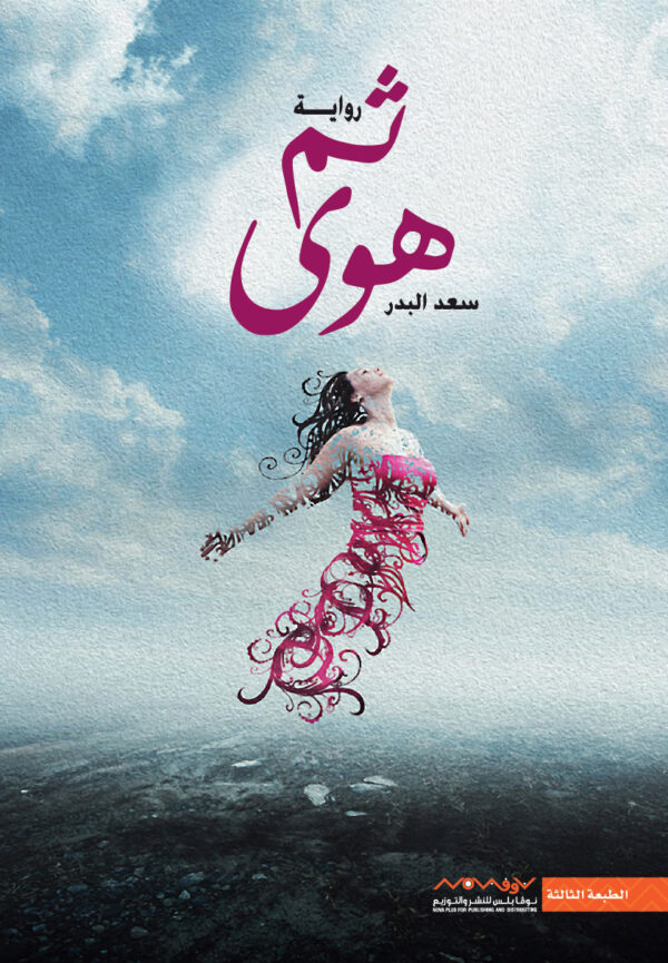 ثم هوى