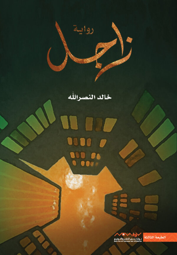 زاجل