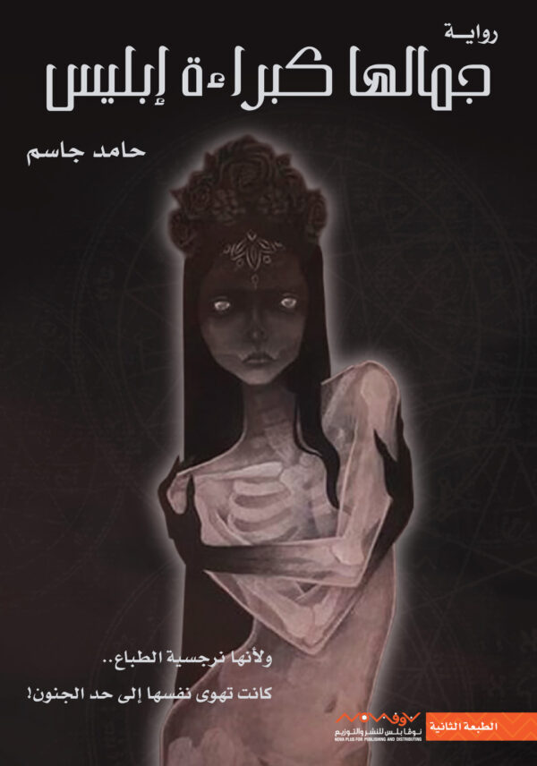 جمالها كبراءة ابليس الجزء الاول