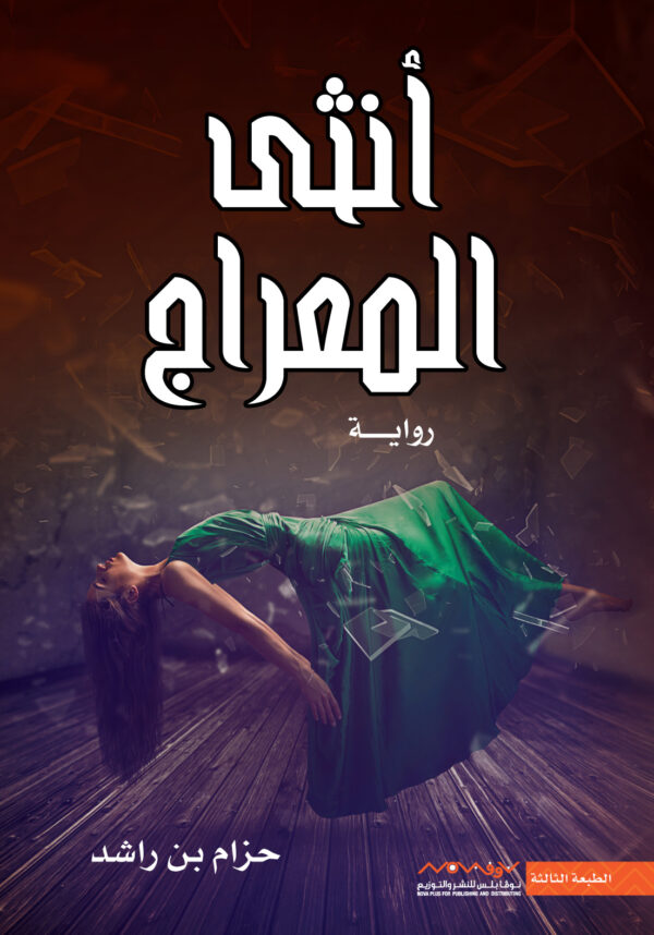 أنثى المعراج