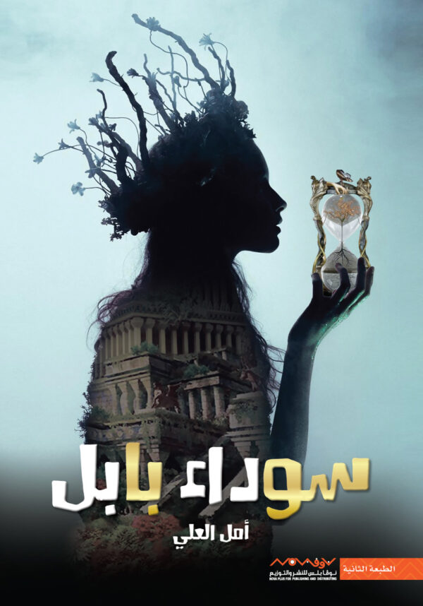 سوداء بابل