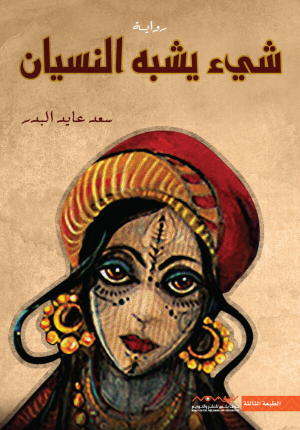 شيء يشبه النسيان