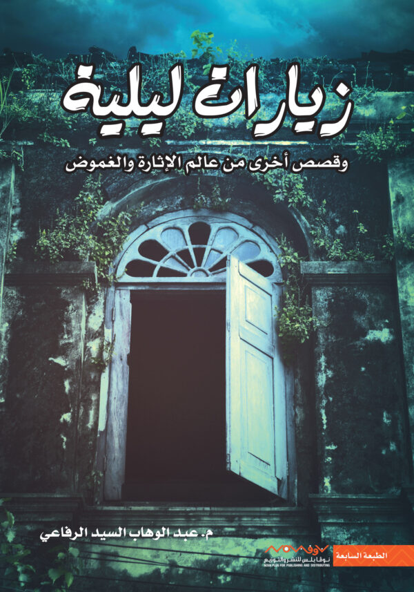 زيارات ليلية