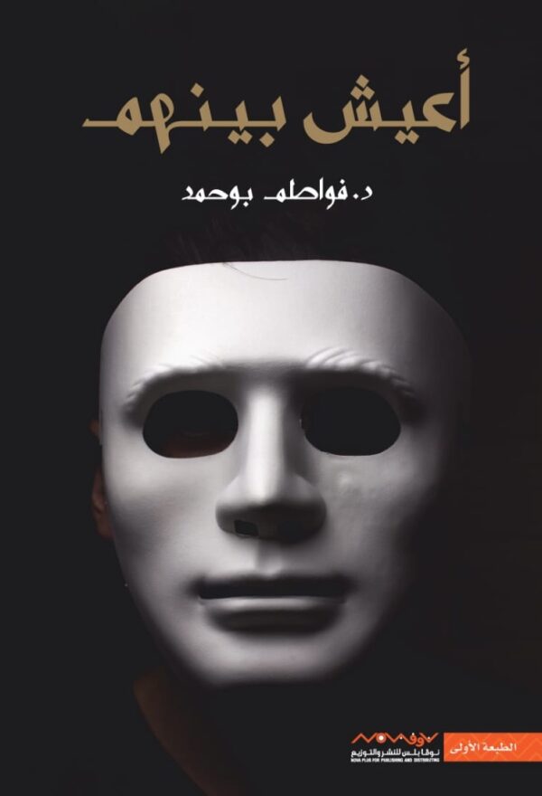 أعيش بينهم