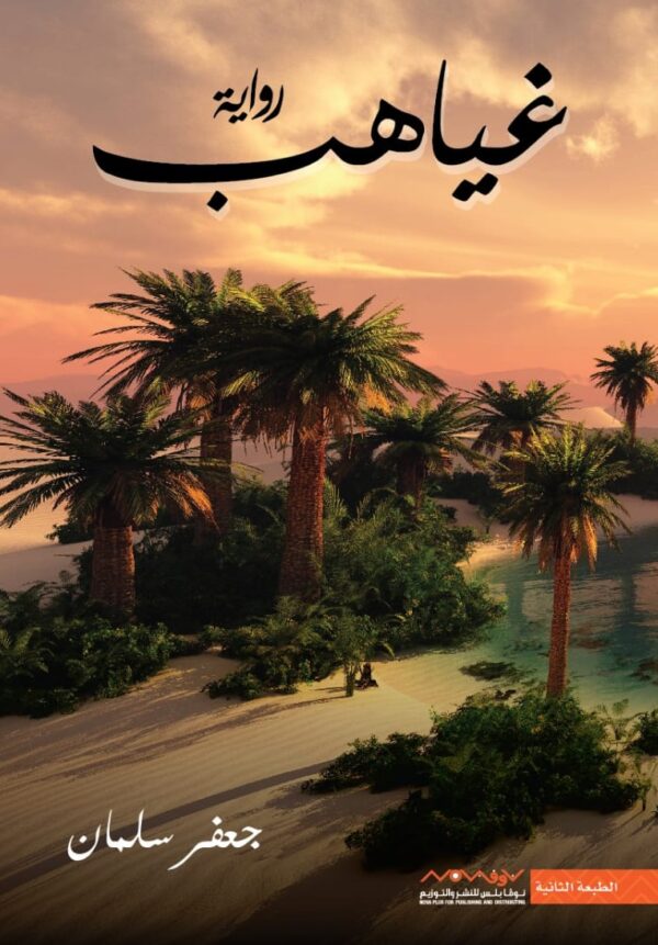 غياهب
