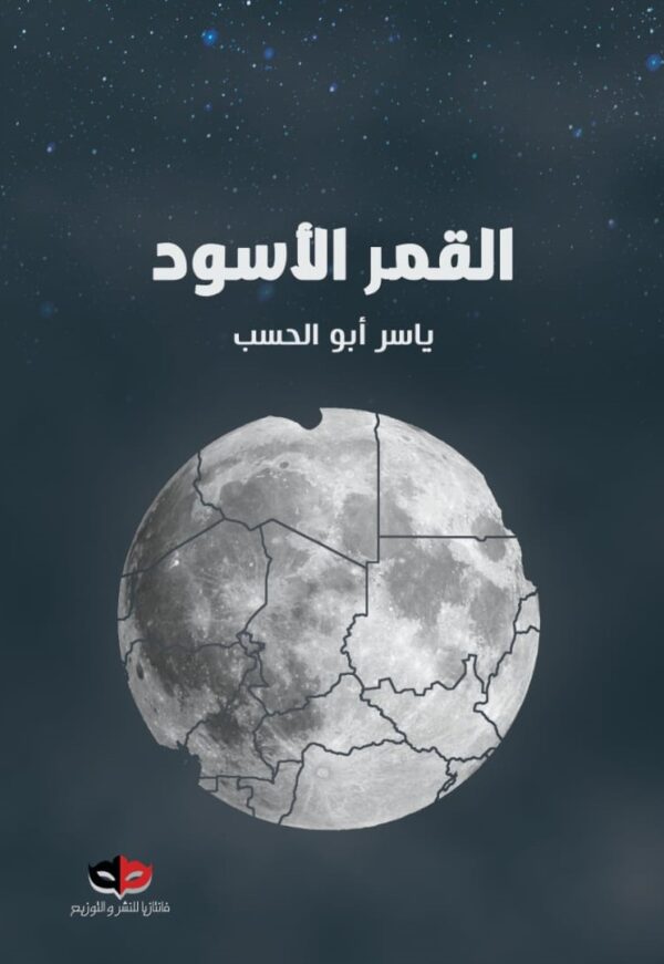 القمر الأسود