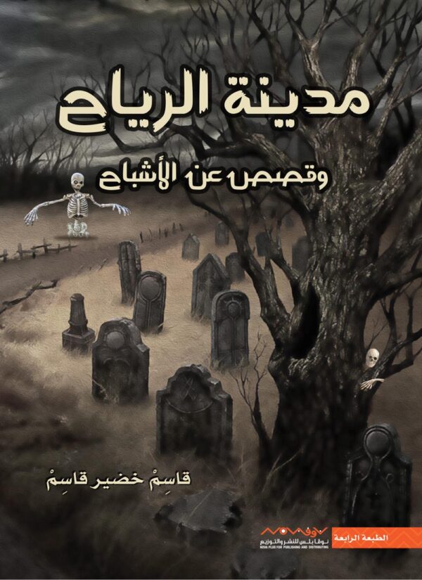 ‎مدينة الرياح وقصص عن الاشباح‎