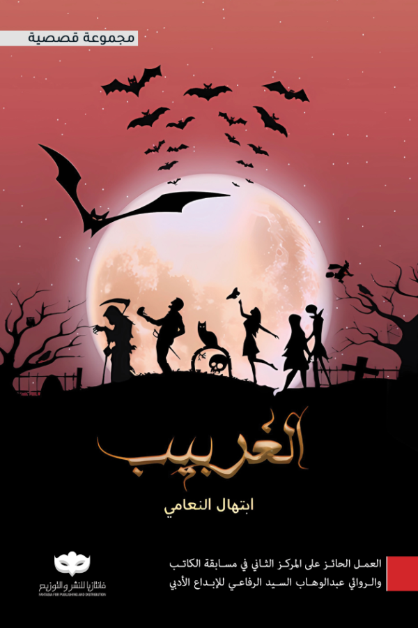 الغربيب