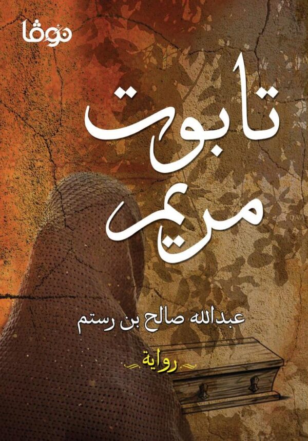 تابوت مريم