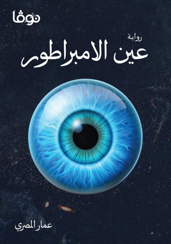 عين الإمبراطور